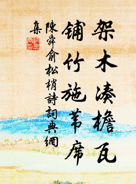 陈舜俞架木凑檐瓦，铺竹施苇席书法作品欣赏