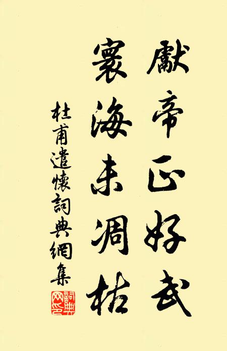 杜甫先帝正好武，寰海未凋枯书法作品欣赏