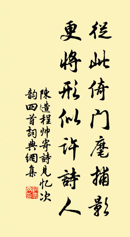 陈造从此倚门麾捕影，更将形似许诗人书法作品欣赏