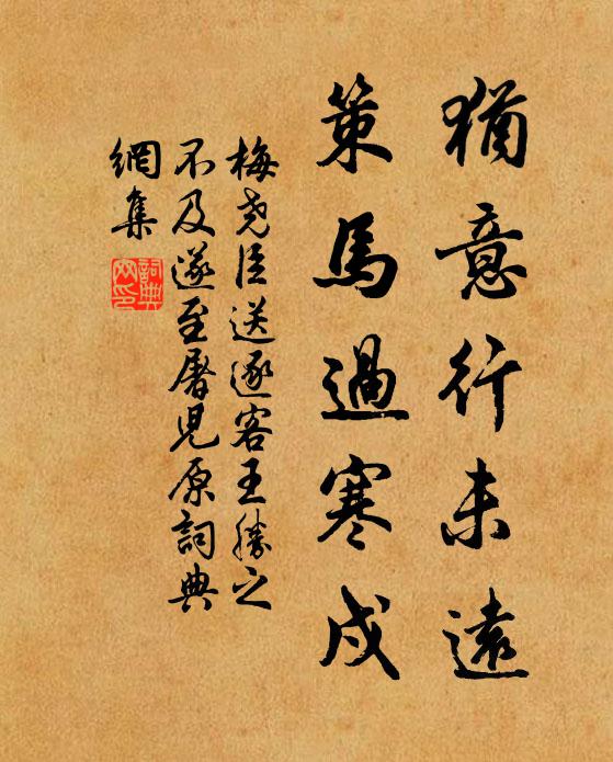 梅尧臣犹意行未远，策马过寒戍书法作品欣赏