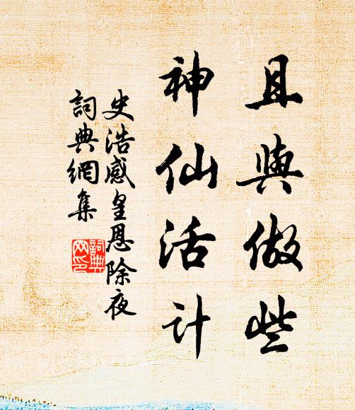 史浩且与做些，神仙活计书法作品欣赏
