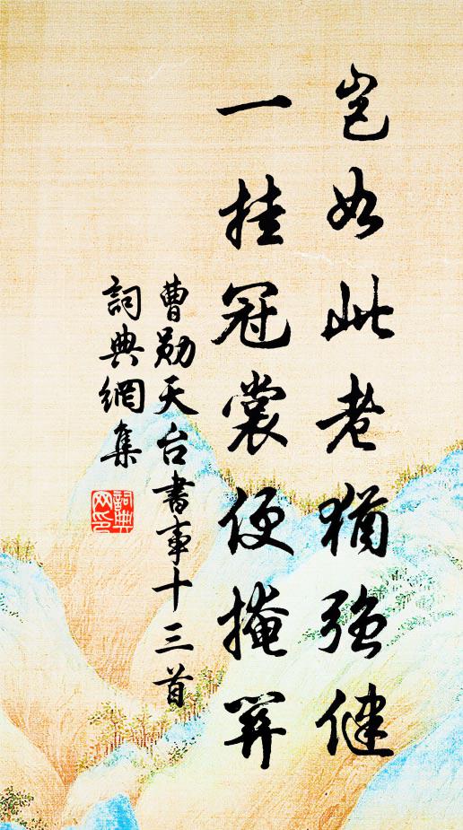 曹勋岂如此老犹强健，一挂冠裳便掩关书法作品欣赏