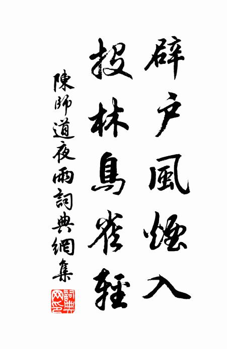陈师道辟户风烟入，投林鸟雀轻书法作品欣赏