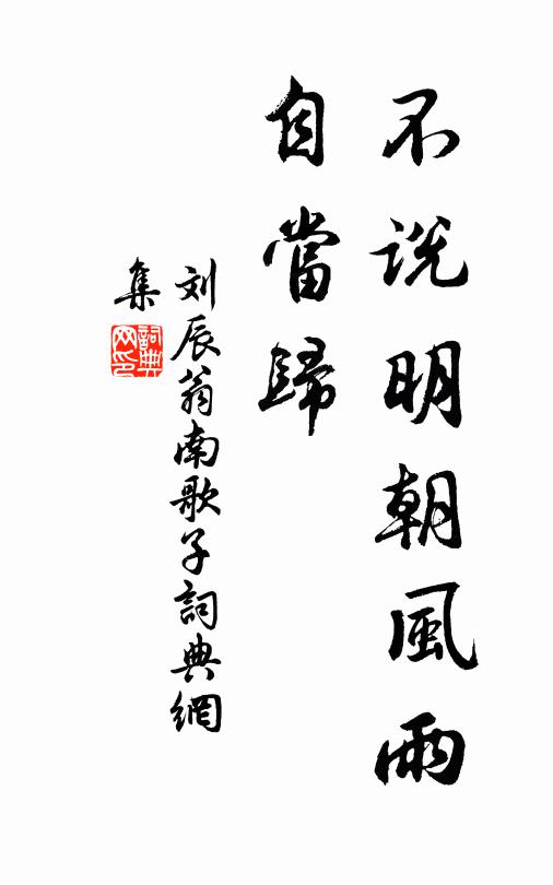 刘辰翁不说明朝风雨、自当归书法作品欣赏