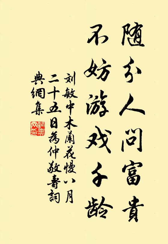 刘敏中随分人问富贵，不妨游戏千龄书法作品欣赏