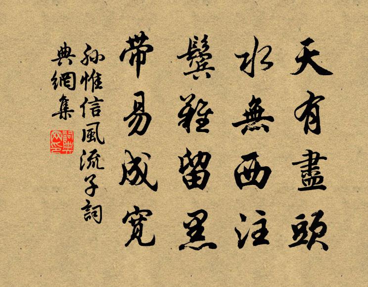 孙惟信天有尽头，水无西注，鬓难留黑，带易成宽书法作品欣赏