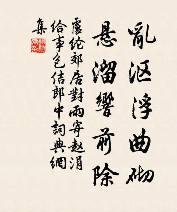 卢纶乱沤浮曲砌，悬溜响前除书法作品欣赏