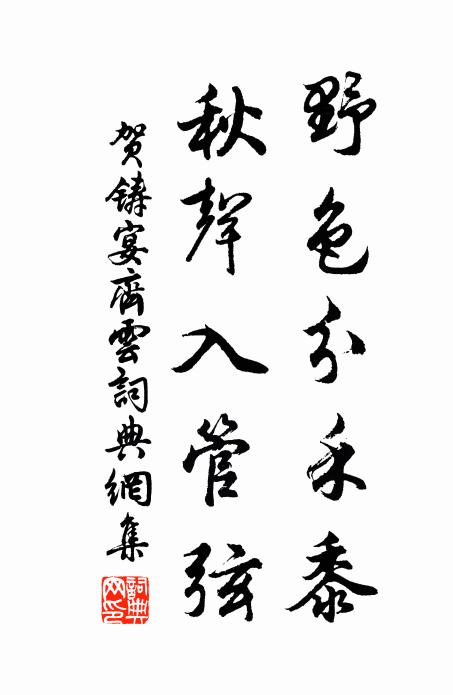 贺铸野色分禾黍，秋声入管弦书法作品欣赏