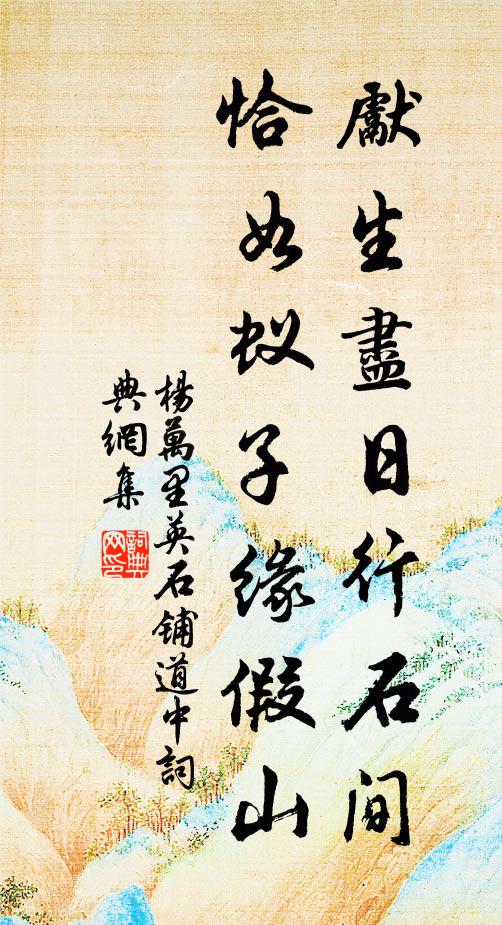 杨万里先生尽日行石间，恰如蚁子缘假山书法作品欣赏