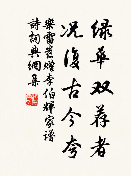乐雷发绿华双荐者，况复古今夸书法作品欣赏
