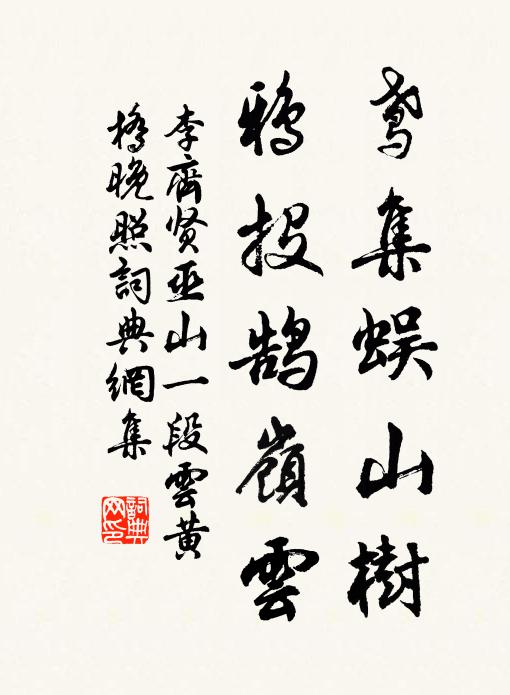 李齐贤鸢集蜈山树，鸦投鹄岭云书法作品欣赏