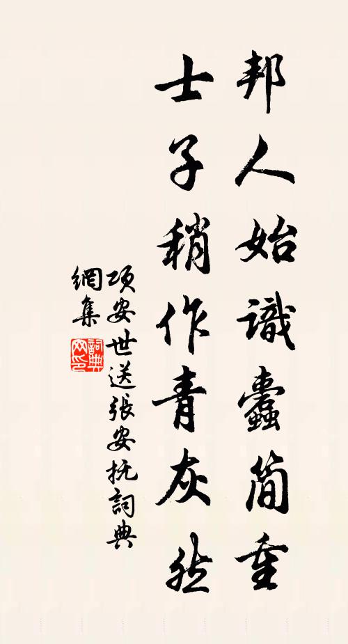 项安世邦人始识蠹简重，士子稍作青灰然书法作品欣赏