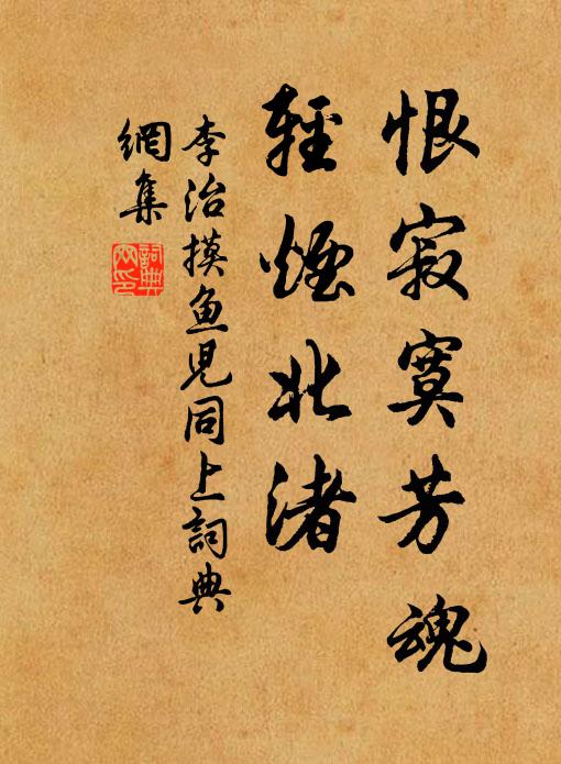 李治恨寂寞芳魂，轻烟北渚书法作品欣赏