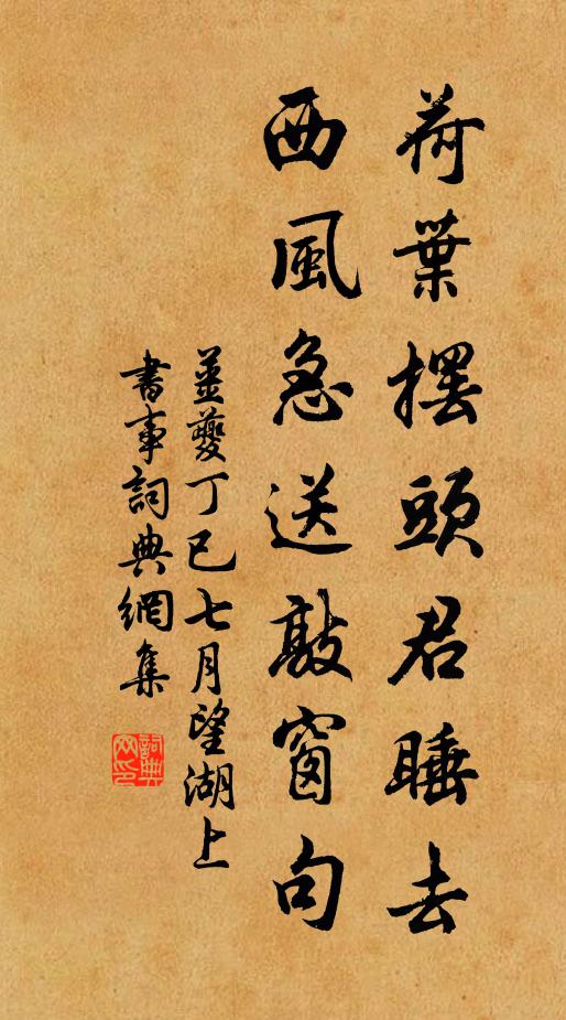 姜夔荷叶摆头君睡去，西风急送敲窗句书法作品欣赏