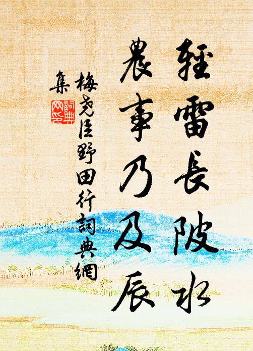 梅尧臣轻雷长陂水，农事乃及辰书法作品欣赏