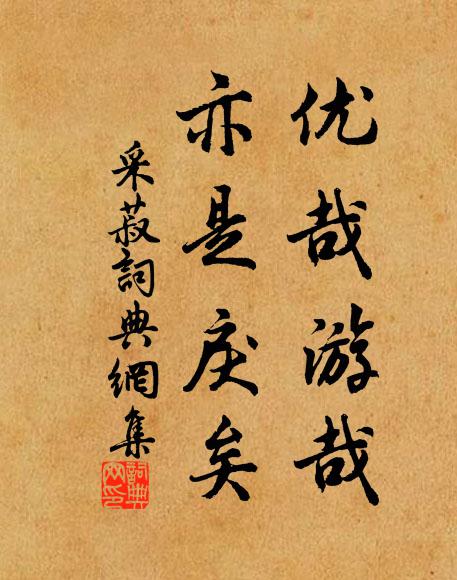 佚名优哉游哉，亦是戾矣书法作品欣赏