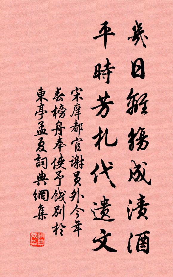 宋庠几日离觞成渍酒，平时芳札代遗文书法作品欣赏