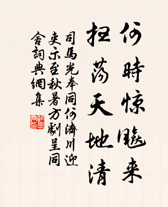 司马光何时惊飚来，扫荡天地清书法作品欣赏