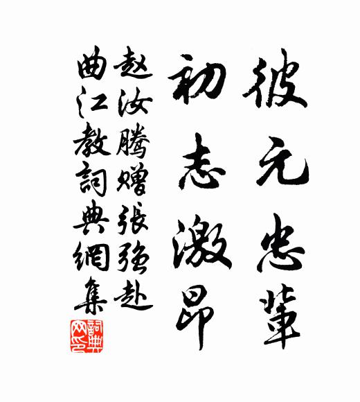 赵汝腾彼元忠辈，初志激昂书法作品欣赏