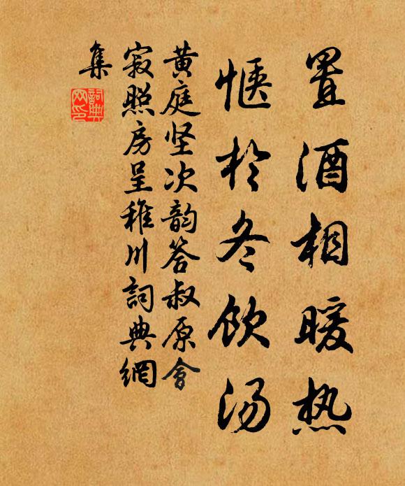 黄庭坚置酒相暖热，惬于冬饮汤书法作品欣赏