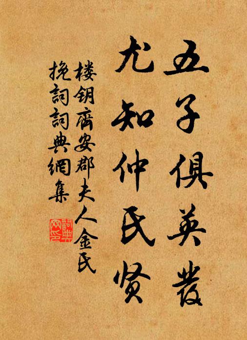 楼钥五子俱英发，尤知仲氏贤书法作品欣赏