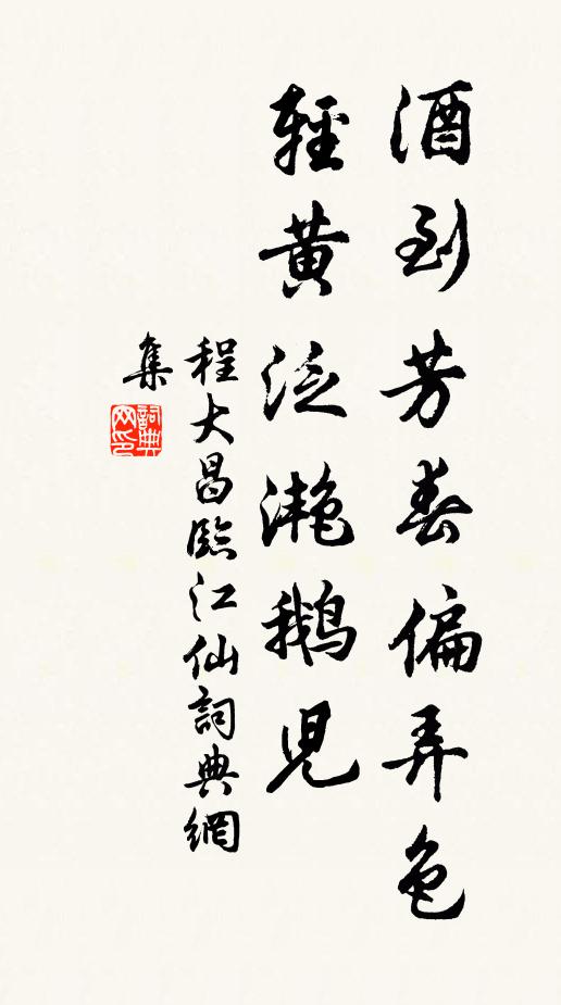 程大昌酒到芳春偏弄色，轻黄泛滟鹅儿书法作品欣赏