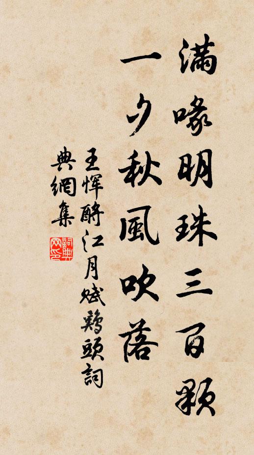 王恽满喙明珠三百颗，一夕秋风吹落书法作品欣赏