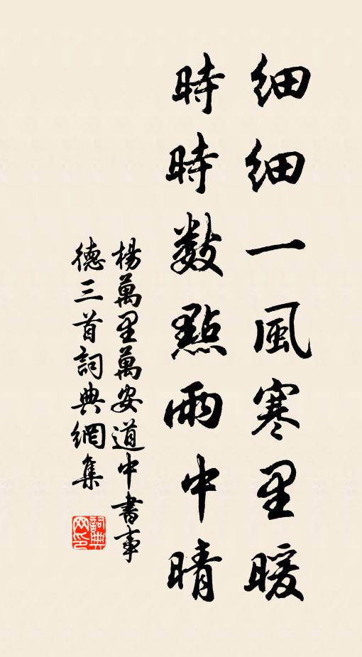 杨万里细细一风寒里暖，时时数点雨中晴书法作品欣赏