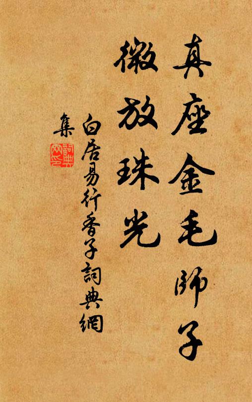 白居易真座金毛师子，微放珠光书法作品欣赏