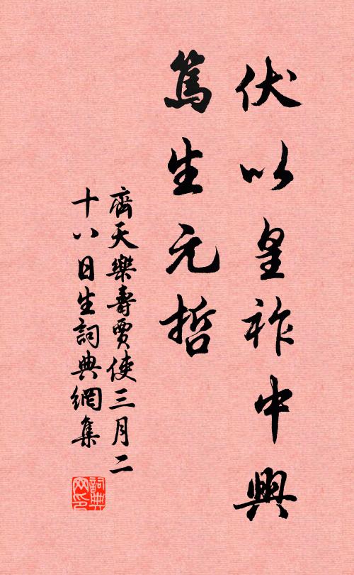 佚名伏以皇祚中兴，笃生元哲书法作品欣赏