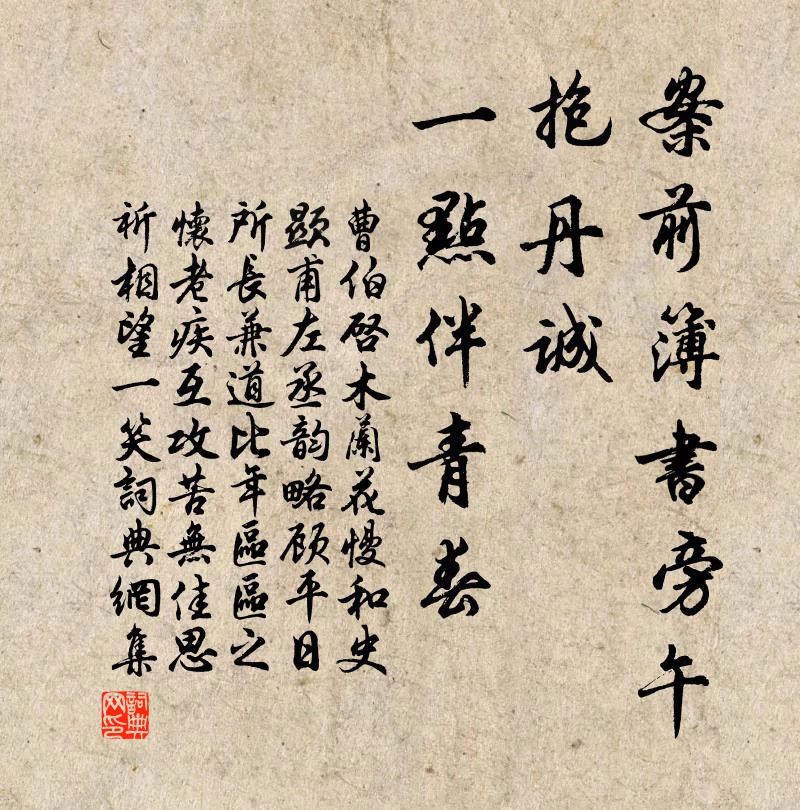 曹伯启案前簿书旁午，抱丹诚、一点伴青春书法作品欣赏