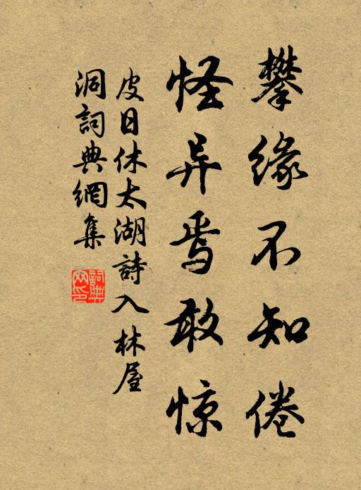 皮日休攀缘不知倦,怪异焉敢惊书法作品欣赏