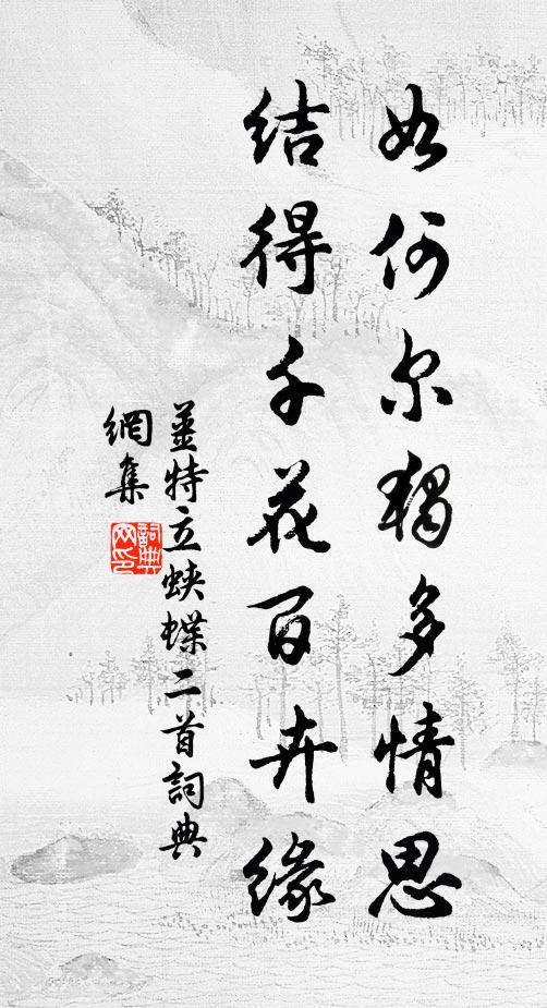姜特立如何尔独多情思，结得千花百卉缘书法作品欣赏