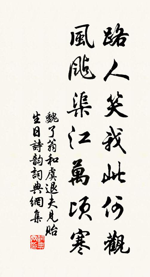 魏了翁路人笑我此何观，风飐渠江万顷寒书法作品欣赏