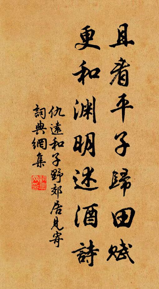 仇远且看平子归田赋，更和渊明述酒诗书法作品欣赏