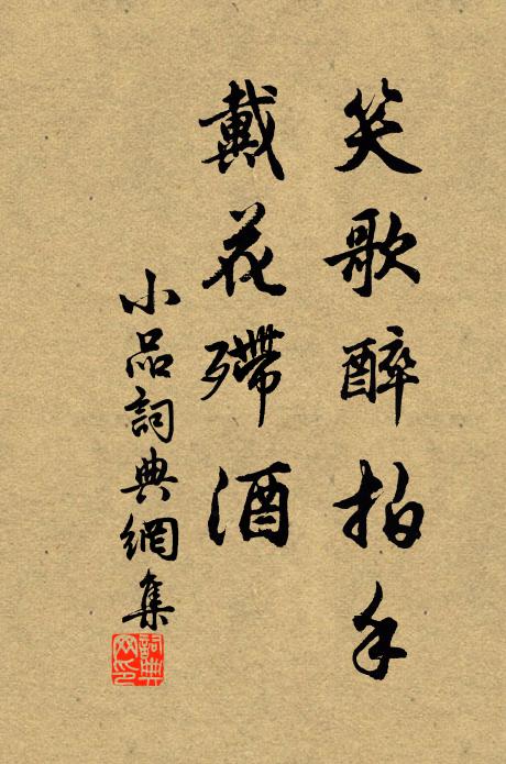 佚名笑歌醉拍手，戴花殢酒书法作品欣赏