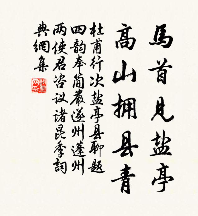杜甫马首见盐亭，高山拥县青书法作品欣赏
