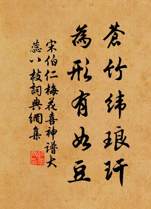 宋伯仁苍竹纬琅玕，为形有如豆书法作品欣赏