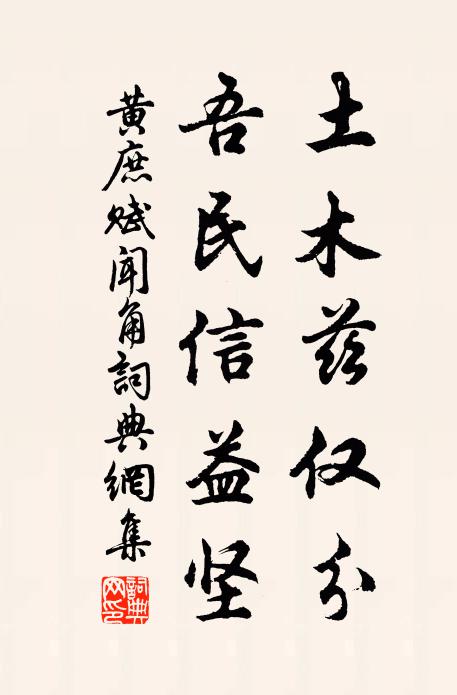 黄庶土木兹仅分，吾民信益坚书法作品欣赏