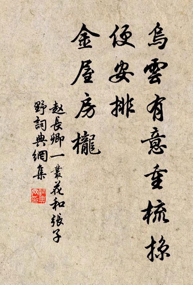 赵长卿乌云有意重梳掠，便安排、金屋房栊书法作品欣赏