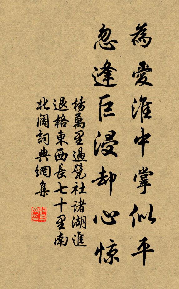 杨万里为爱淮中掌似平，忽逢巨浸却心惊书法作品欣赏