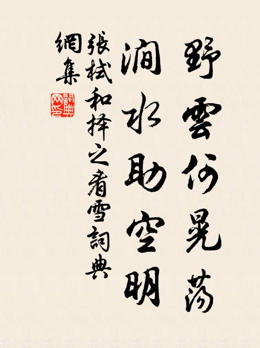 张栻野云何晃荡，涧水助空明书法作品欣赏