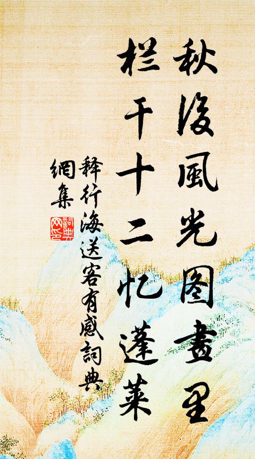 释行海秋后风光图画里，栏干十二忆蓬莱书法作品欣赏
