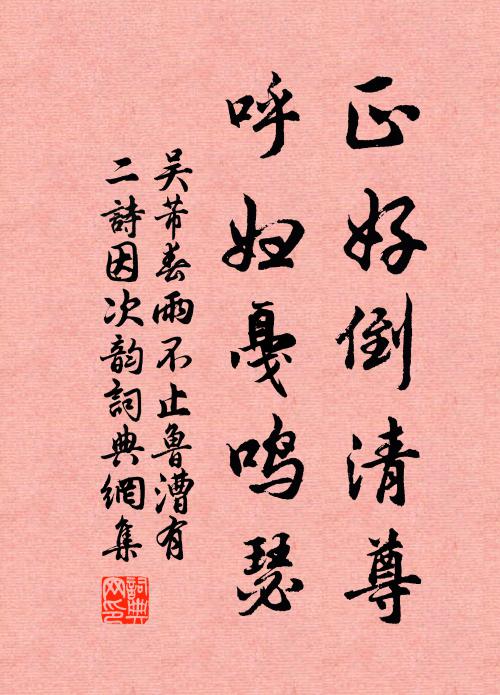 吴芾正好倒清尊，呼妇戛鸣瑟书法作品欣赏