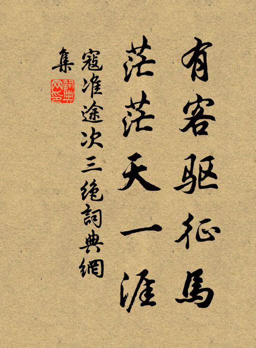 寇准有客驱征马，茫茫天一涯书法作品欣赏