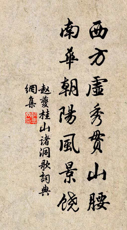赵夔西方虚秀贯山腰，南华朝阳风景饶书法作品欣赏