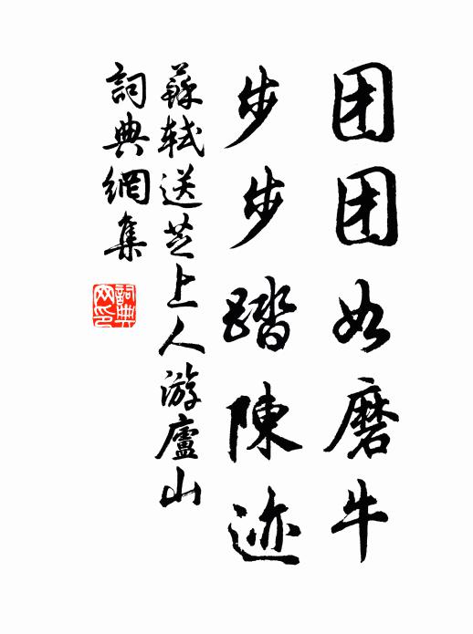 苏轼团团如磨牛，步步踏陈迹书法作品欣赏