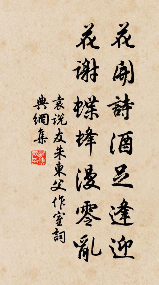 袁说友花开诗酒足逢迎，花谢蝶蜂漫零乱书法作品欣赏