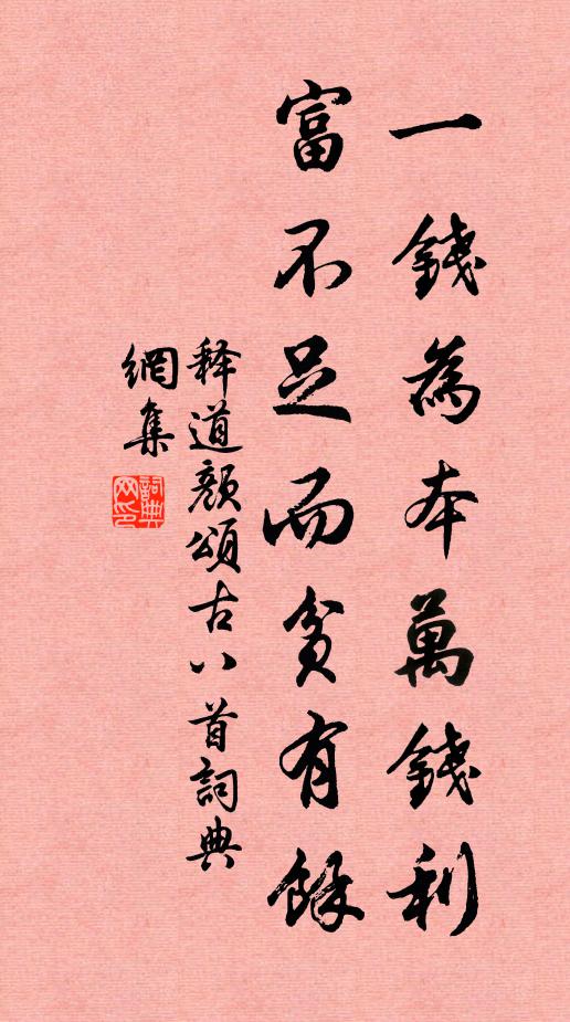 释道颜一钱为本万钱利，富不足而贫有余书法作品欣赏