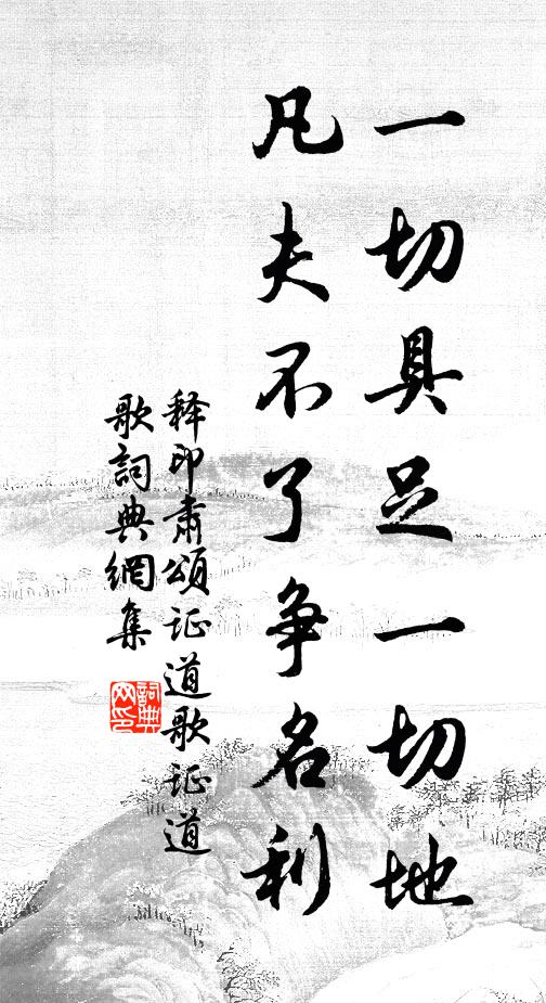 释印肃一切具足一切地，凡夫不了争名利书法作品欣赏